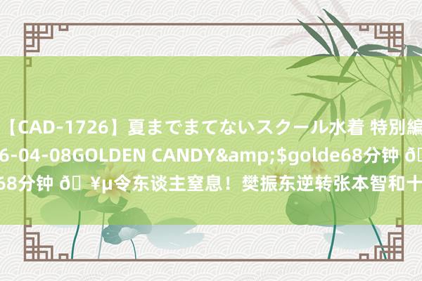 【CAD-1726】夏までまてないスクール水着 特別編</a>2006-04-08GOLDEN CANDY&$golde68分钟 ?令东谈主窒息！樊振东逆转张本智和十分于篮球界的什么事件？