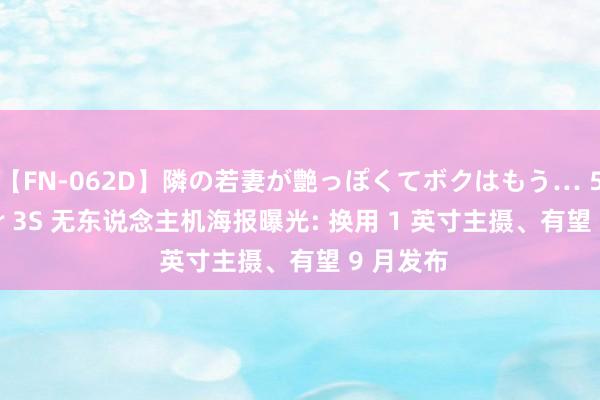 【FN-062D】隣の若妻が艶っぽくてボクはもう… 5 大疆 Air 3S 无东说念主机海报曝光: 换用 1 英寸主摄、有望 9 月发布