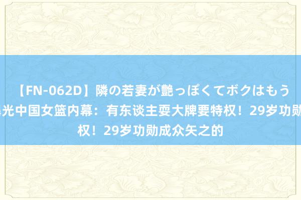 【FN-062D】隣の若妻が艶っぽくてボクはもう… 5 名嘴曝光中国女篮内幕：有东谈主耍大牌要特权！29岁功勋成众矢之的