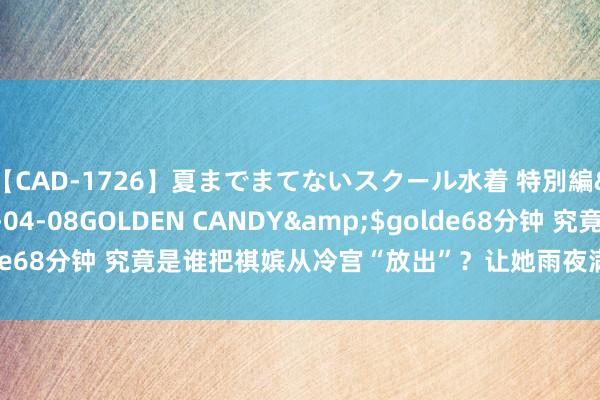 【CAD-1726】夏までまてないスクール水着 特別編</a>2006-04-08GOLDEN CANDY&$golde68分钟 究竟是谁把祺嫔从冷宫“放出”？让她雨夜满街跑：比宜修毒辣