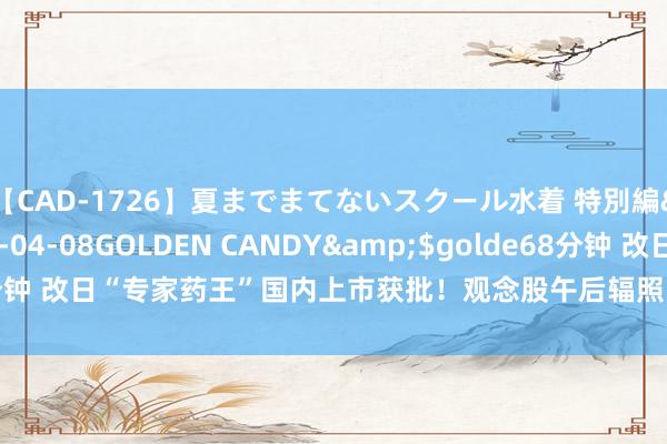 【CAD-1726】夏までまてないスクール水着 特別編</a>2006-04-08GOLDEN CANDY&$golde68分钟 改日“专家药王”国内上市获批！观念股午后辐照，13股获资金大额净流入