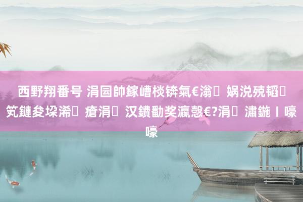 西野翔番号 涓囩帥鎵嶆棪锛氣€滃娲涚殑韬笂鏈夋垜浠瘡涓汉鐨勫奖瀛愨€?涓潚鍦ㄧ嚎